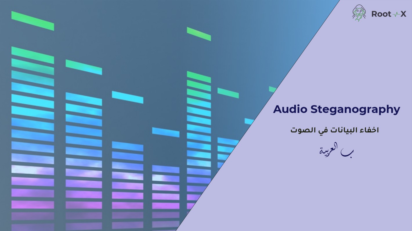 Audio Steganography - اخفاء البيانات في الصوت