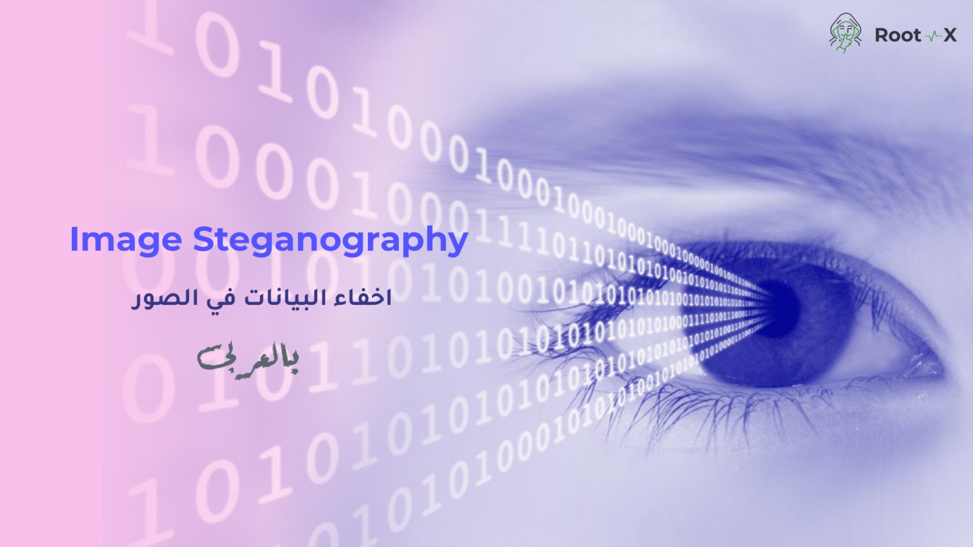 Image Steganography - اخفاء البيانات في الصور
