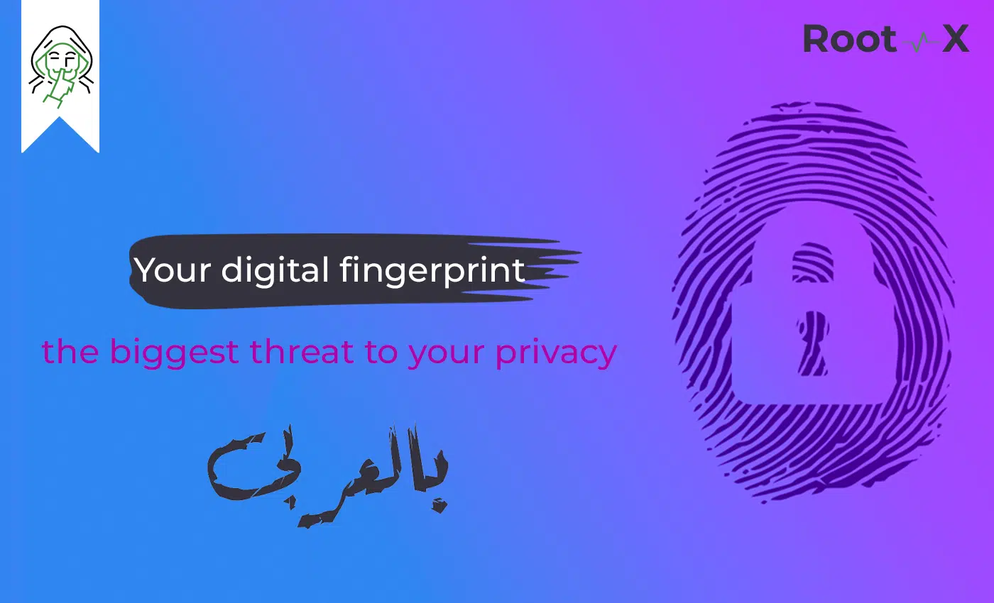 Your digital fingerprint - the biggest threat to your privacy || بصمتك الرقمية - أكبر تهديد لخصوصيتك