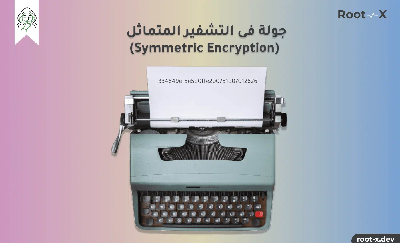 التشفير المتماثل (Symmetric Encryption)