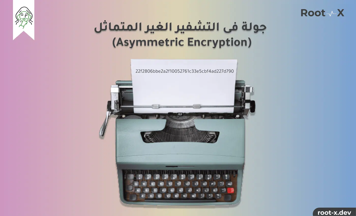 جولة في التشفير الغير متماثل (Asymmetric Encryption)