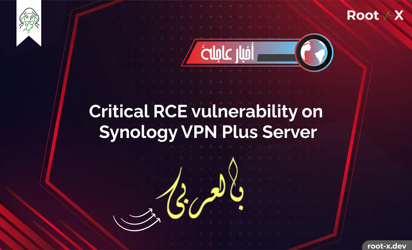 ظهور ثغرة RCE خطيرة  على خدمة Synology VPN Plus