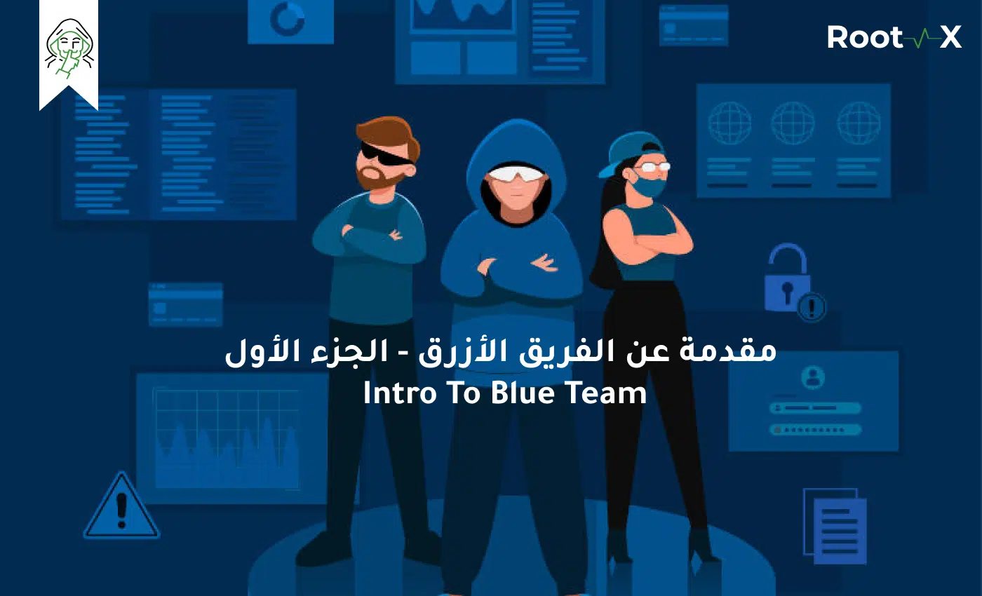 مقدمة عن الفريق الأزرق - الجزء الأول | Intro To Blue Team