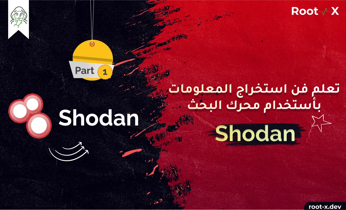 تعلم فن استخراج المعلومات بأستخدام محرك بحث Shodan- الجزء الأول