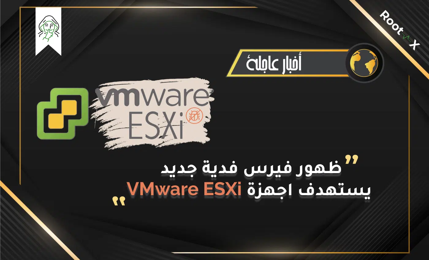 ظهور فيرس فدية جديد يستهدف اجهزة VMware ESXi