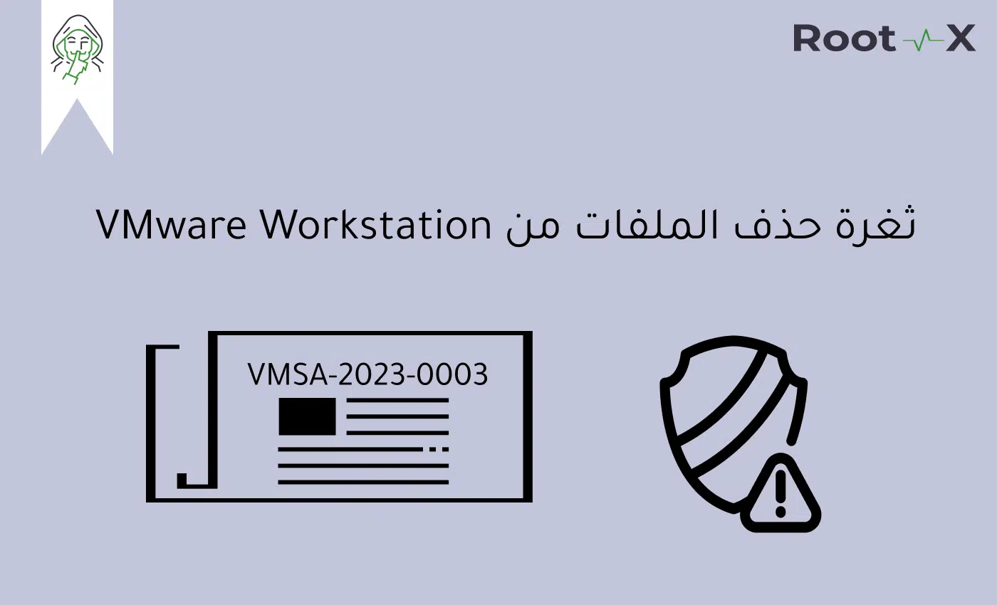 ثغرة حذف الملفات من VMware Workstation