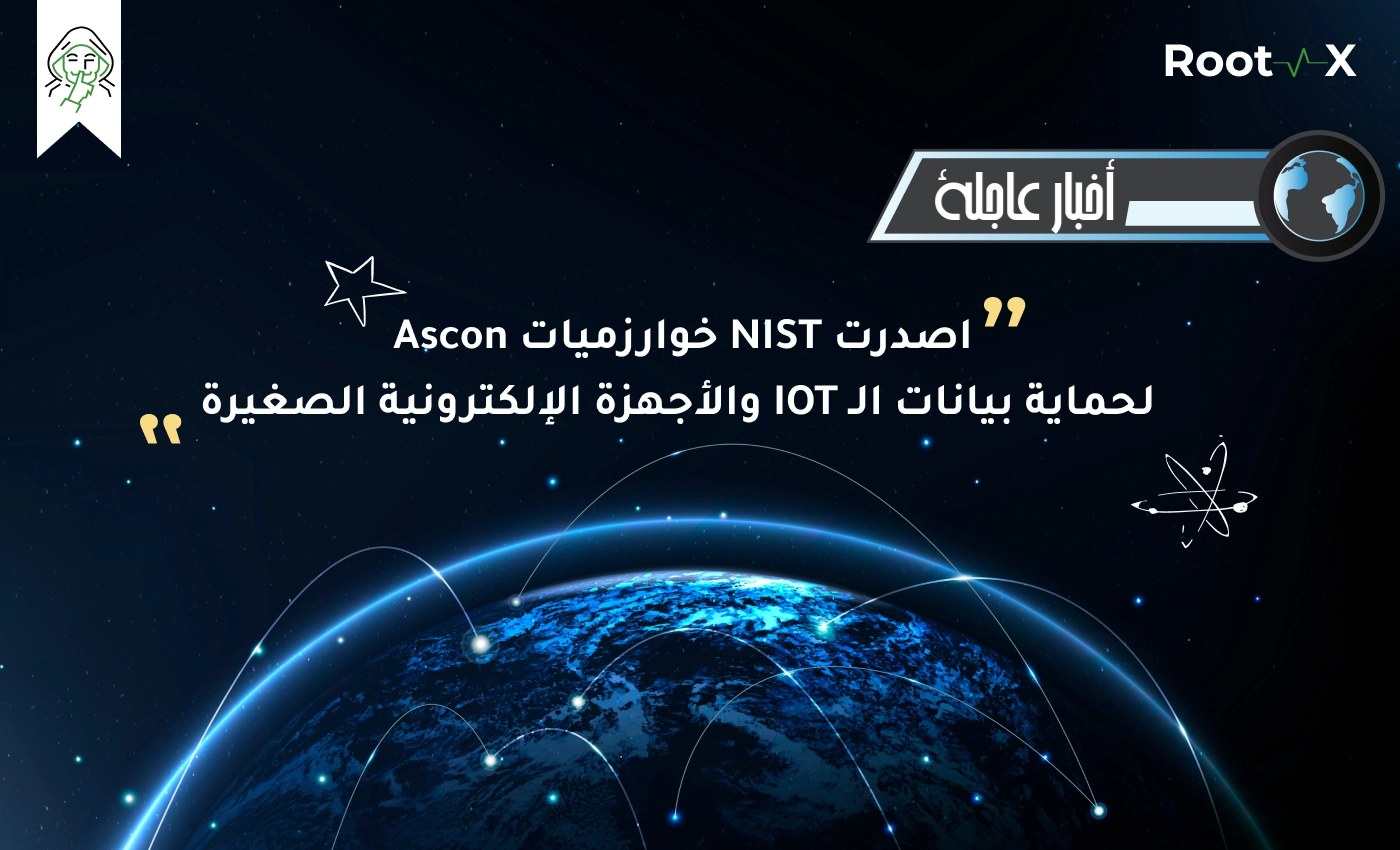 اصدرت NIST خوارزميات Ascon لحماية بيانات الـ IOT والأجهزة الإلكترونية الصغيرة