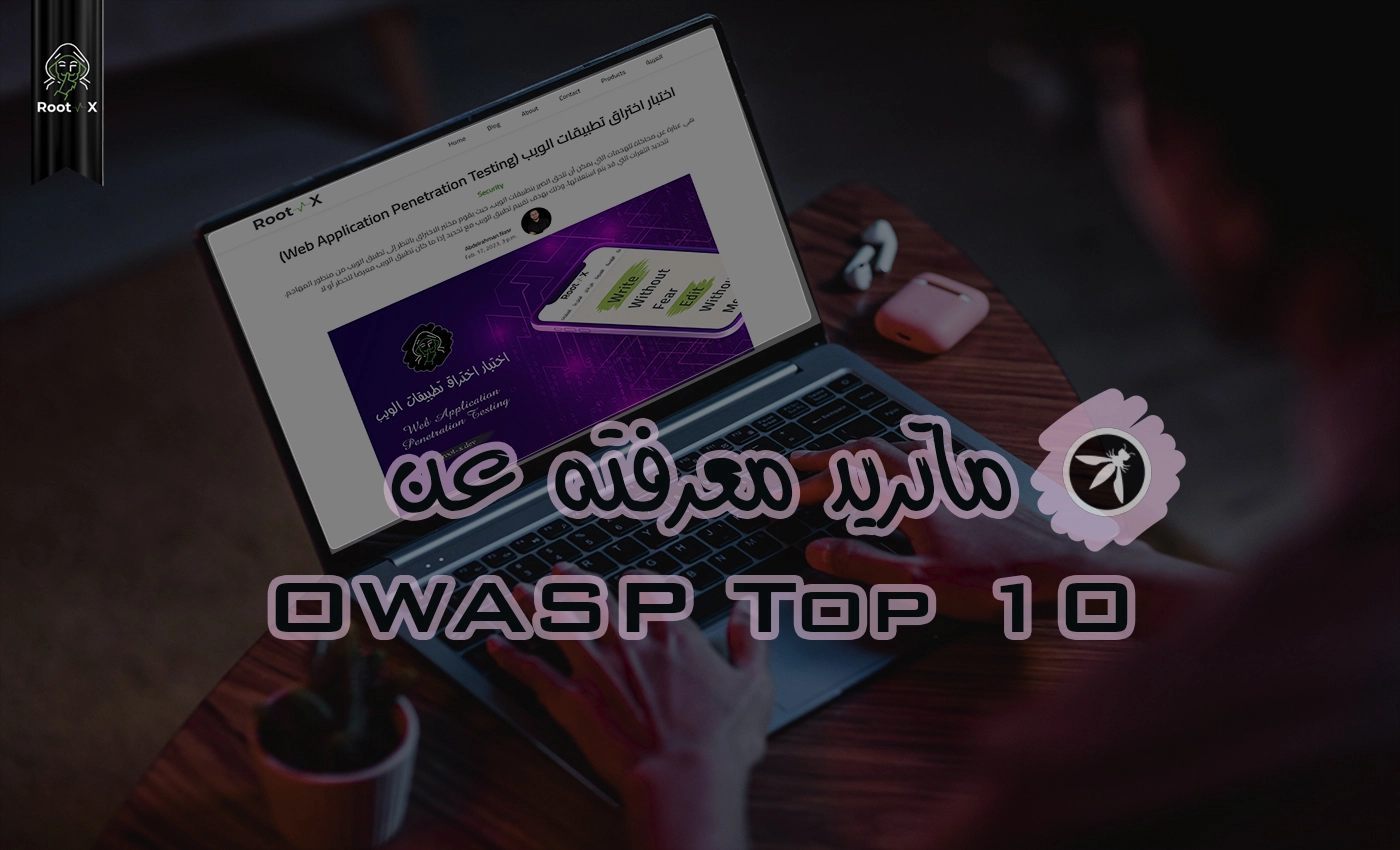 ما تريد معرفته عن OWASP Top 10