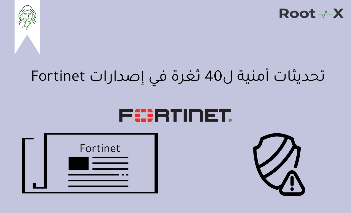 إصدار Fortinet  تصحيحات لـ 40 ثغرة