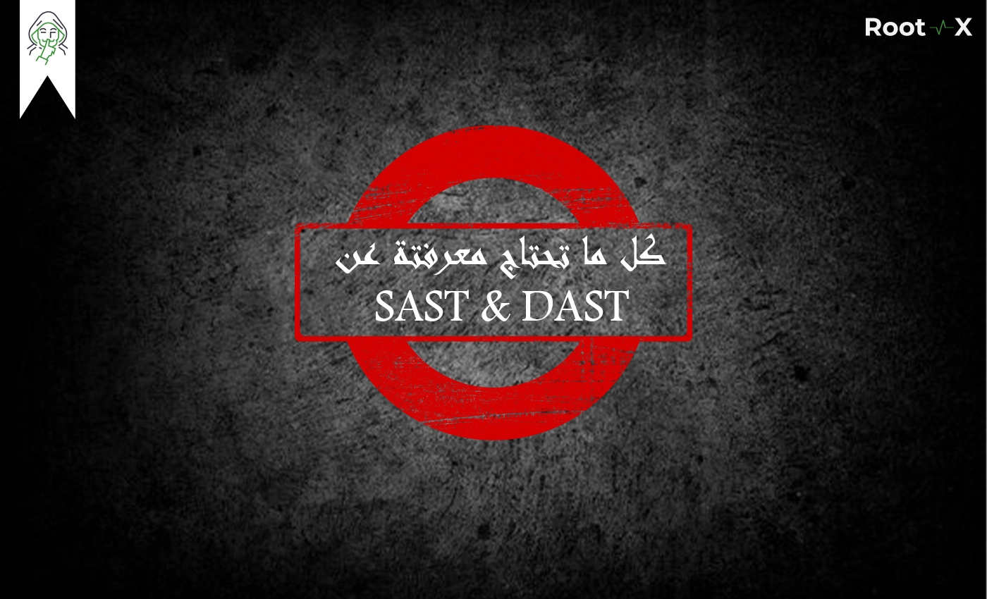 كل ما تحتاج معرفته عن SAST & DAST
