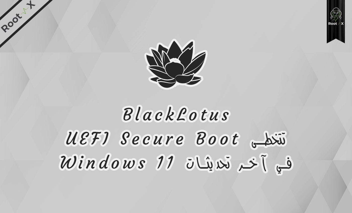 BlackLotus تتخطى UEFI Secure Boot في آخر تحديثات Windows 11