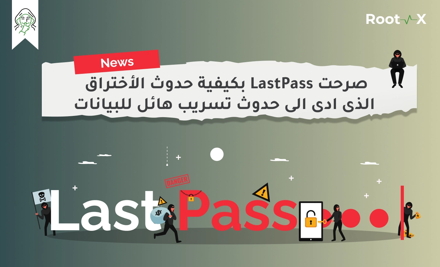 صرحت LastPass بكيفية حدوث الأختراق الذى ادى الى حدوث تسريب هائل للبيانات