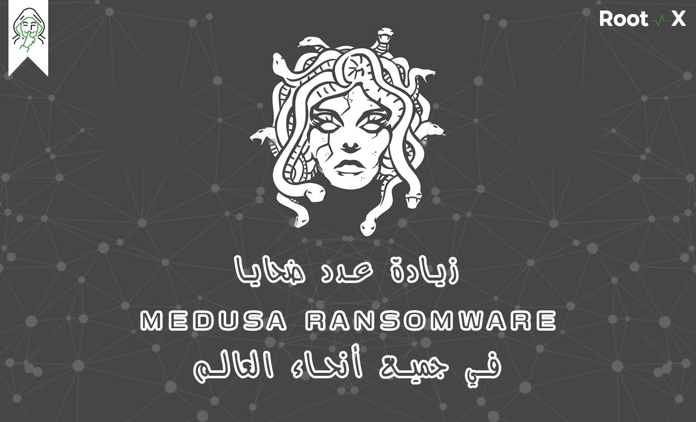 زيادة عدد ضحايا Medusa Ransomware في جميع أنحاء العالم