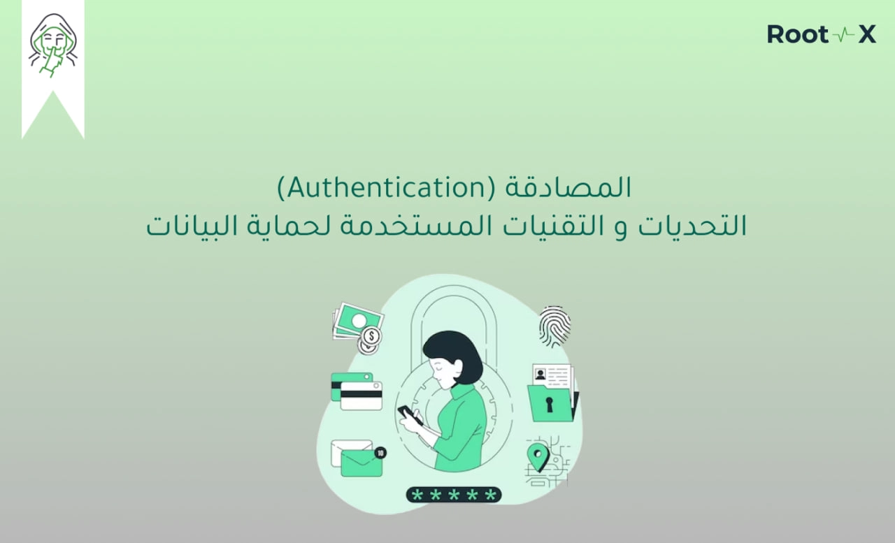 المصادقة (Authentication) التحديات والتقنيات المستخدمة لحماية البيانات