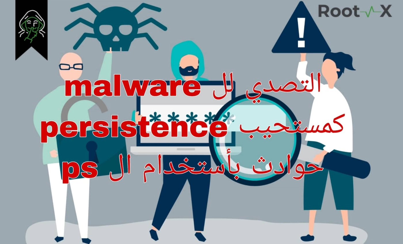 التصدي لـ malware persistence  كمستجيب حوادث بأستخدام powershell sc