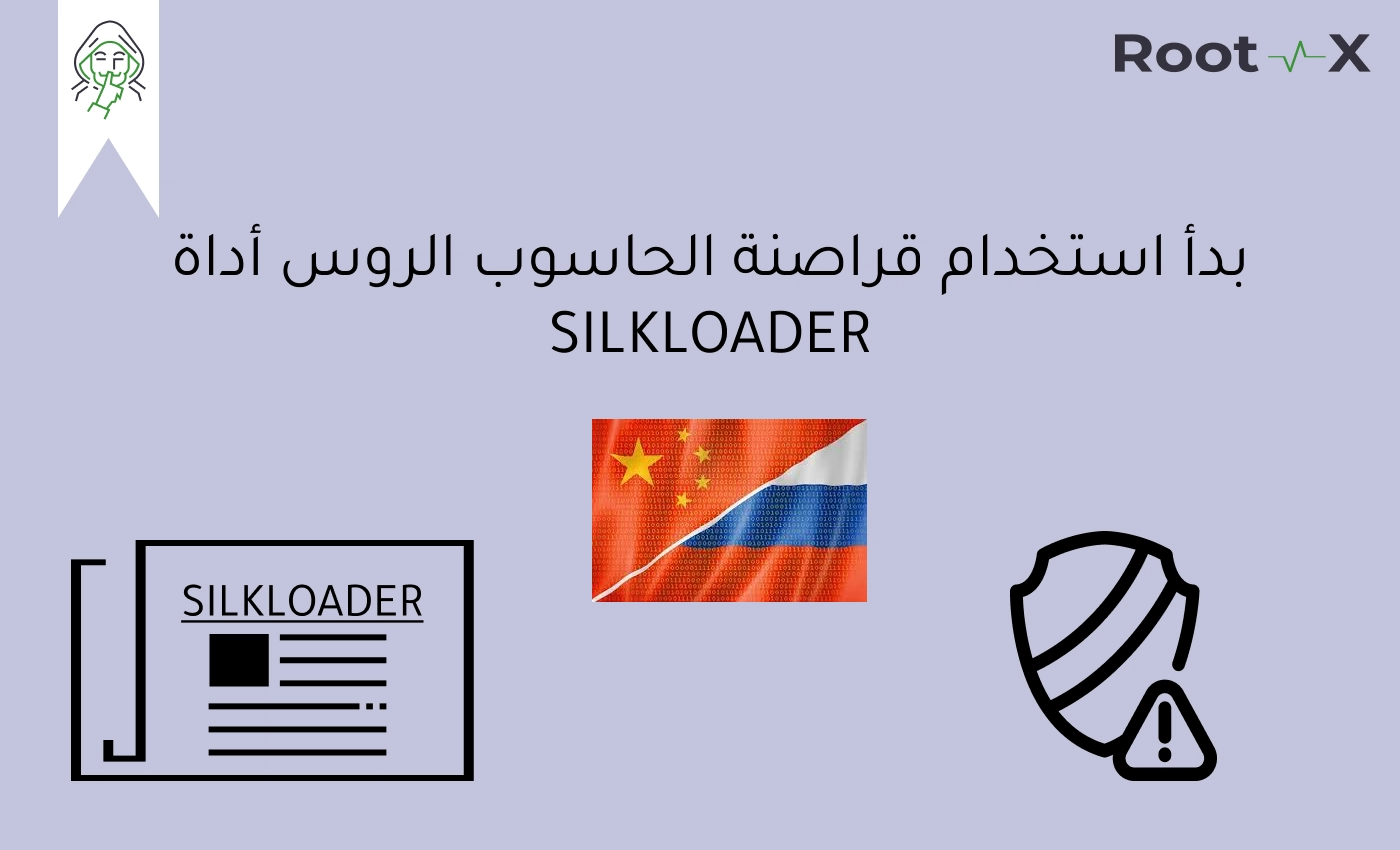 بدأ استخدام قراصنة الحاسوب الروس أداة SILKLOADER