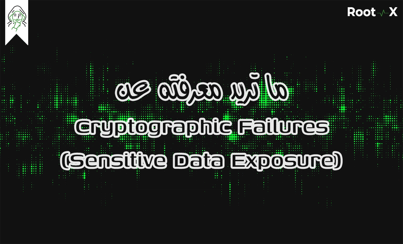 ما تريد معرفته عن Cryptographic Failures