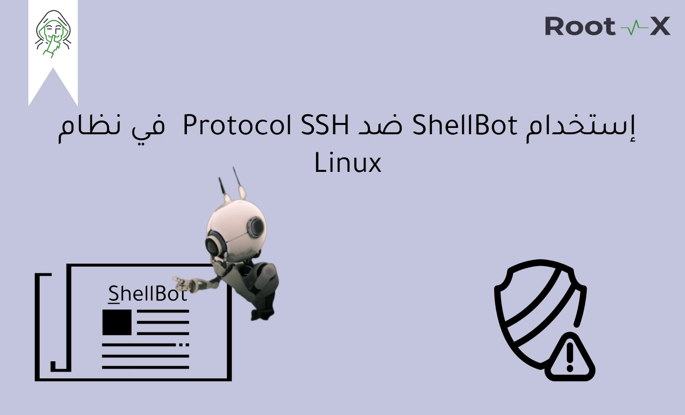 إستخدام ShellBot ضد Protocol SSH  في نظام Linux
