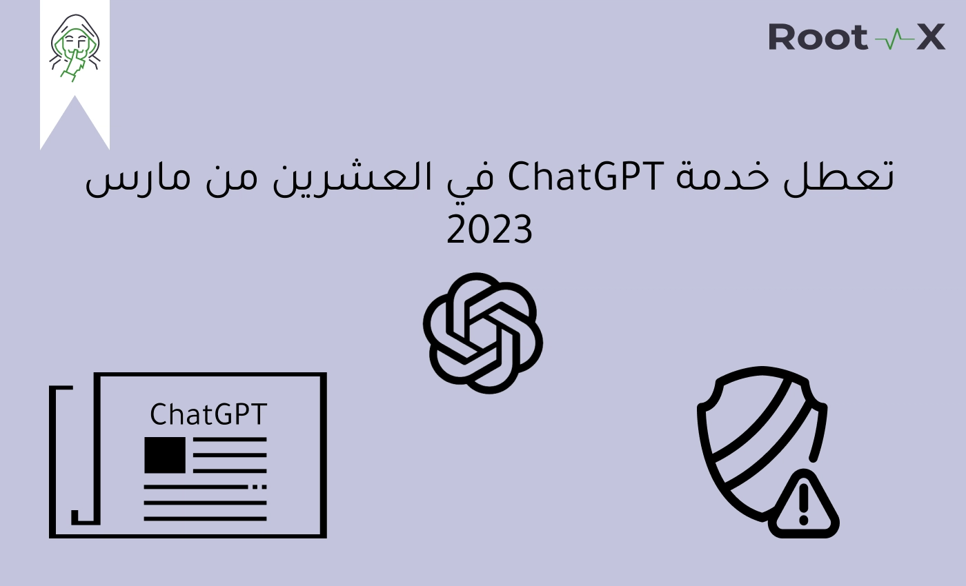 تعطل خدمة ChatGPT في العشرين من مارس 2023