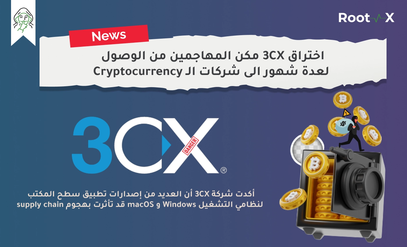 اختراق 3CX مكن المهاجمين من الوصول  لعدة شهور الى شركات الـ Cryptocurrency