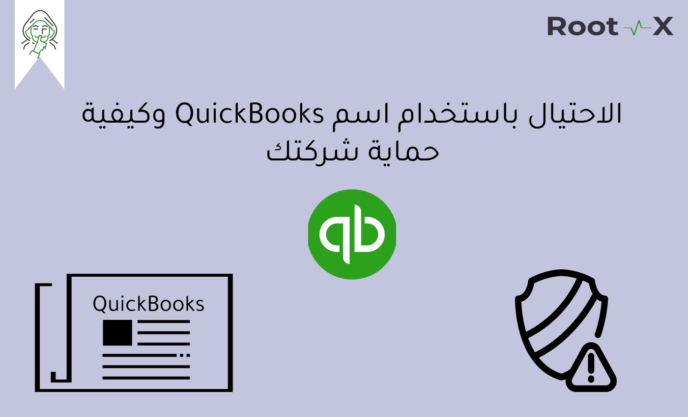الاحتيال باستخدام اسم QuickBooks وكيفية حماية شركتك من هذا النوع من الهجمات الإلكترونية