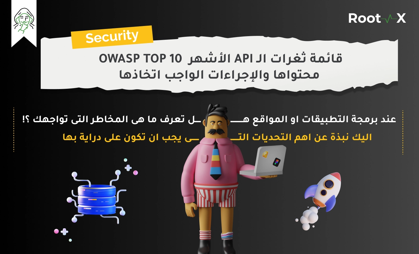 قائمة ثغرات الـ API لـ  OWASP TOP 10 محتواها والإجراءات الواجب اتخاذها (تحديث 2023)