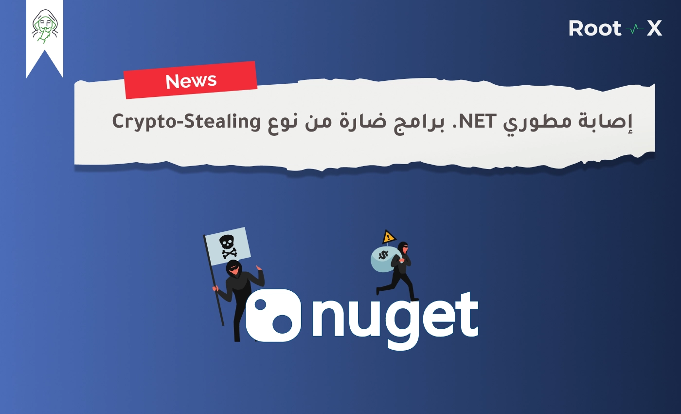 إصابة مطوري NET. ببرامج ضارة من نوع Crypto-Stealing