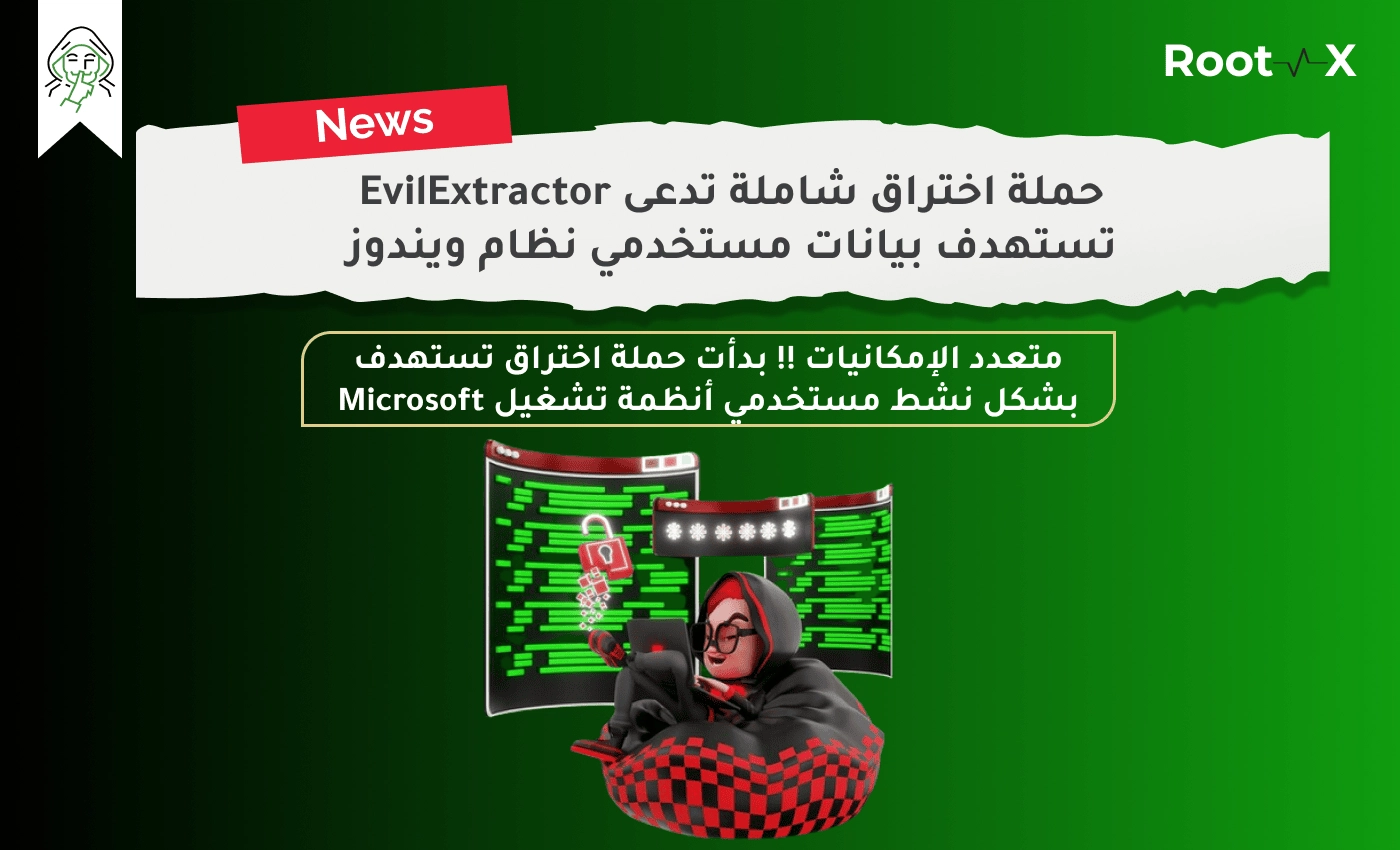 حملة اختراق شاملة تدعى EvilExtractor تستهدف بيانات مستخدمي نظام ويندوز