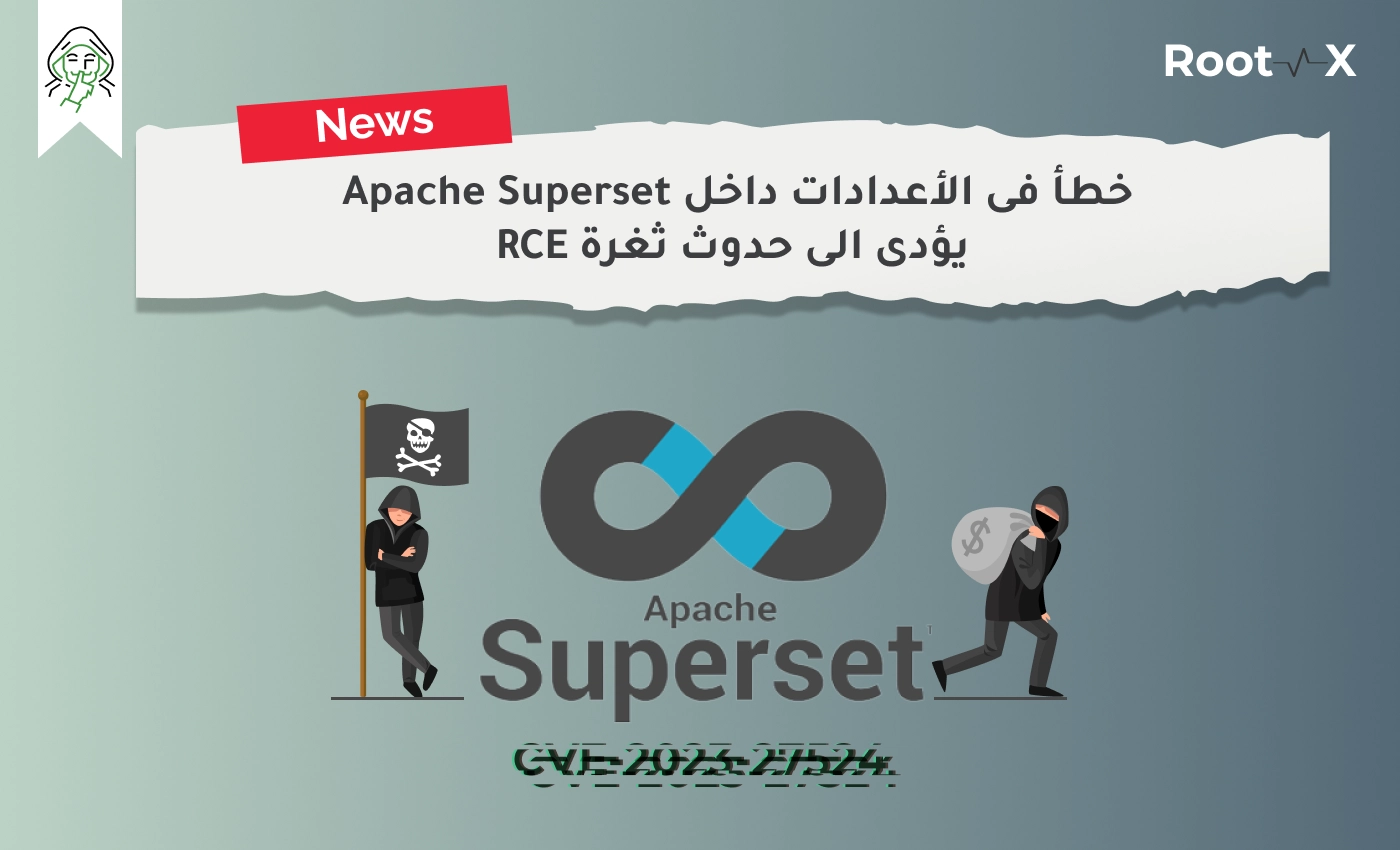 خطأ فى الأعدادات داخل Apache Superset يؤدى الى حدوث ثغرة RCE
