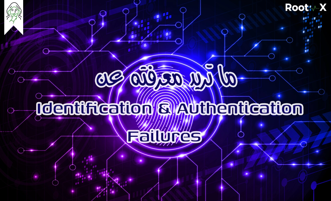 ما تريد معرفته عن Identification and Authentication Failures