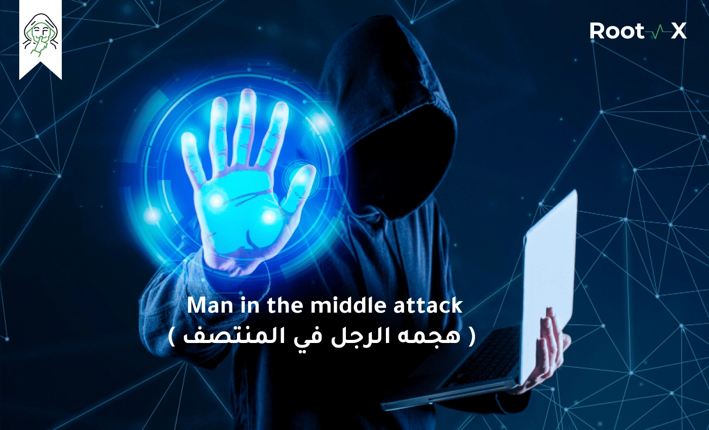 Man in the middle attack ( هجمه الرجل في المنتصف )