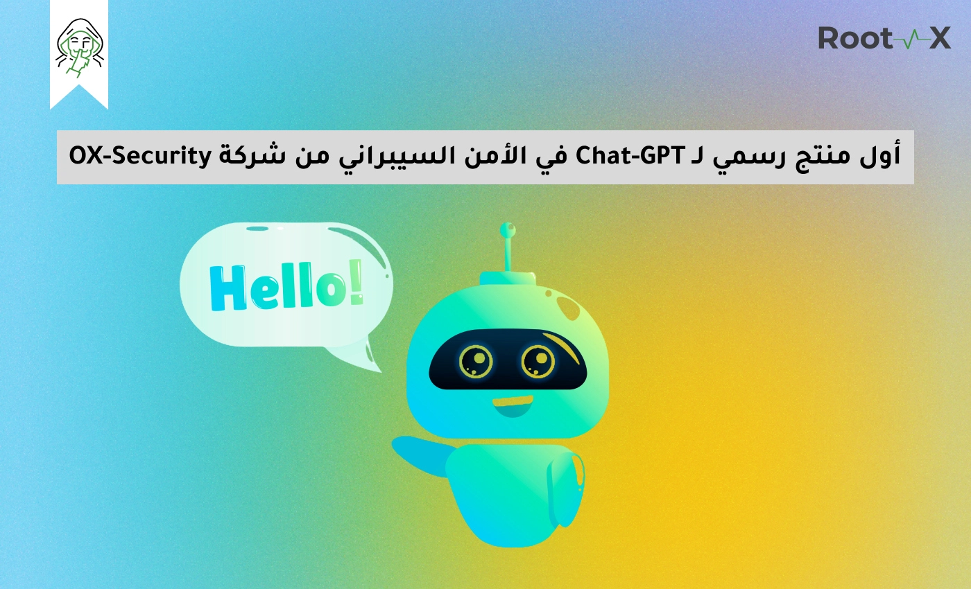 أول منتج رسمي لـ Chat-GPT في الأمن السيبراني من شركة OX-Security