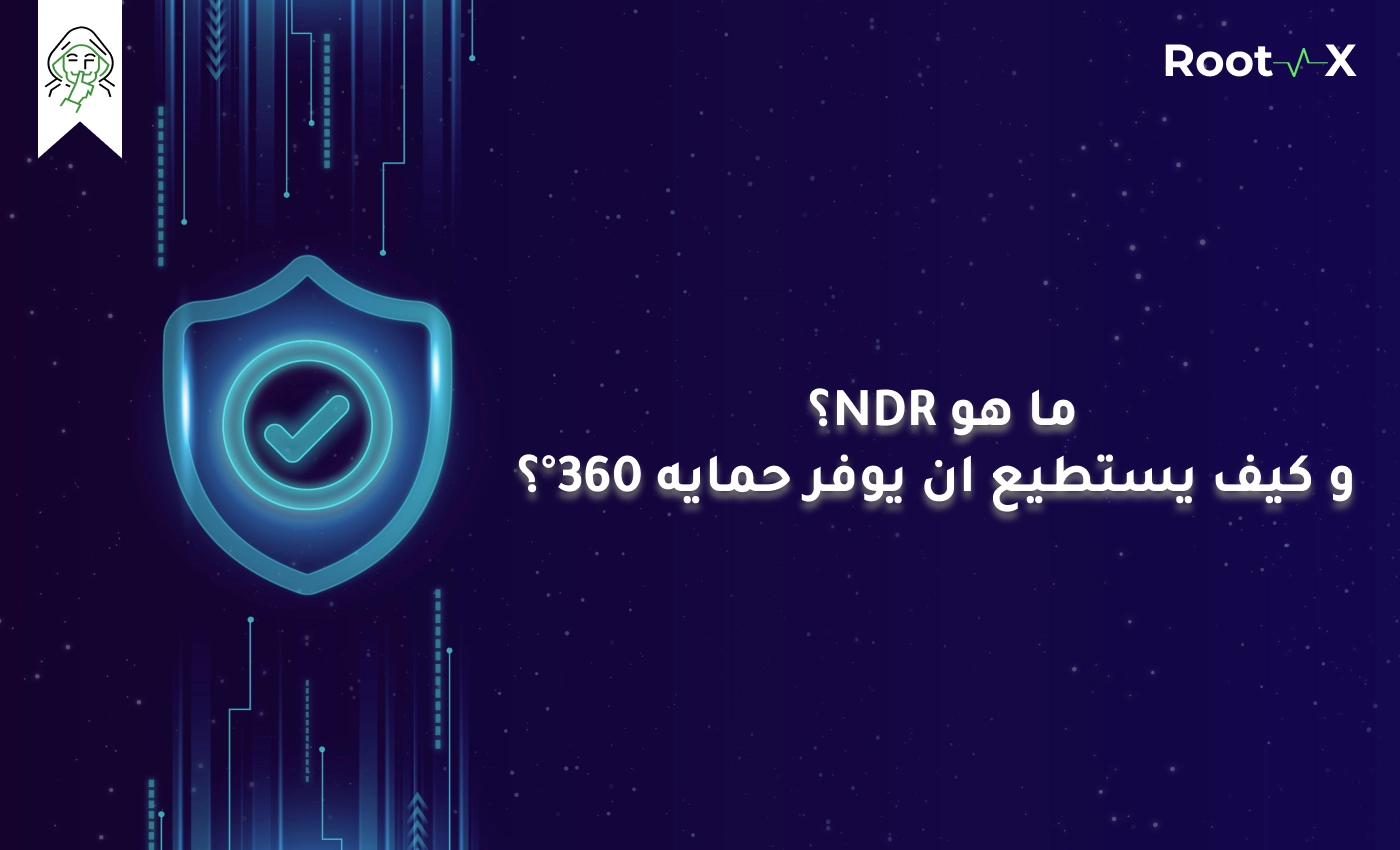 ما هو NDR ؟ وكيف يستطيع أن يوفر حماية 360° ؟