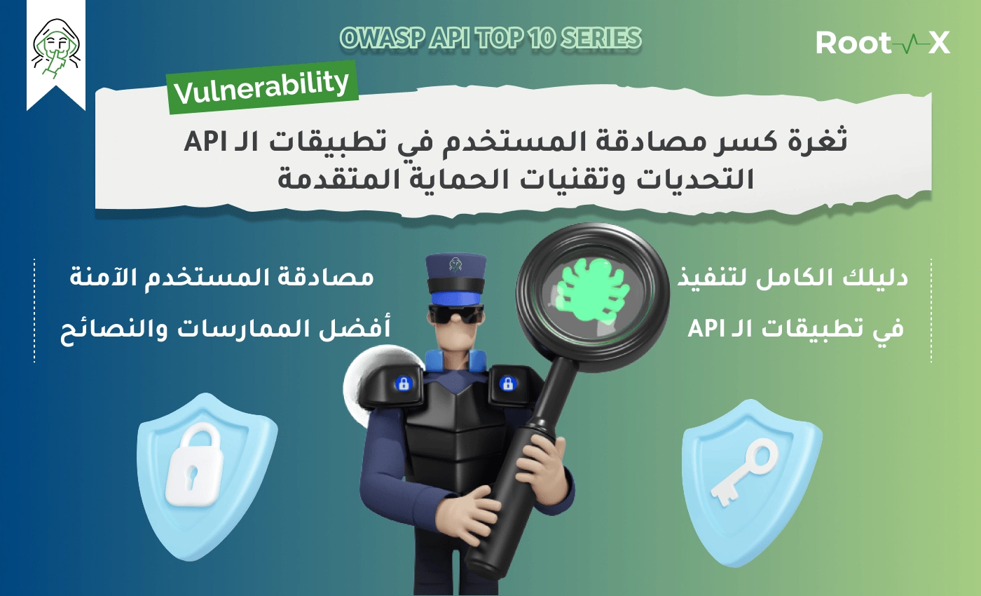 ثغرة كسر مصادقة المستخدم في تطبيقات الـ API - التحديات وتقنيات الحماية المتقدمة