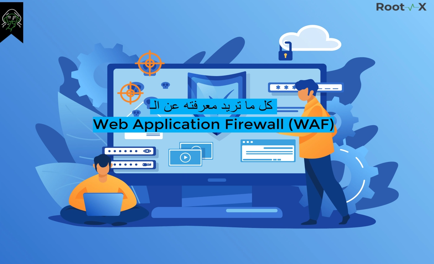 كل ما تريد معرفته عن الـ Web Application firewall (WAF)