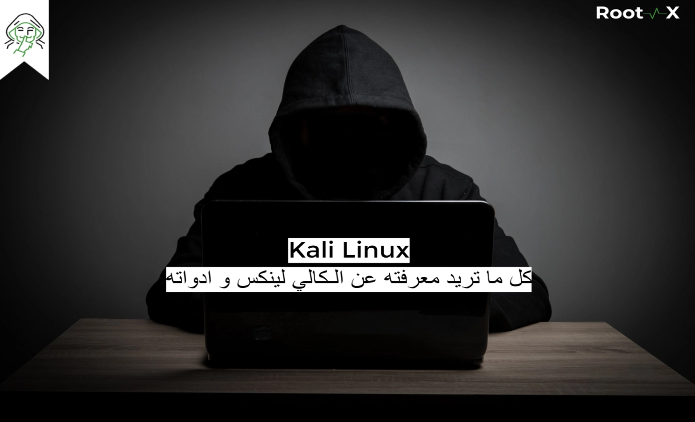 كل ما تريد معرفته عن الكالي لينكس و الأدوات المستخدمه في الهجوم السيبراني(Kali Linux)