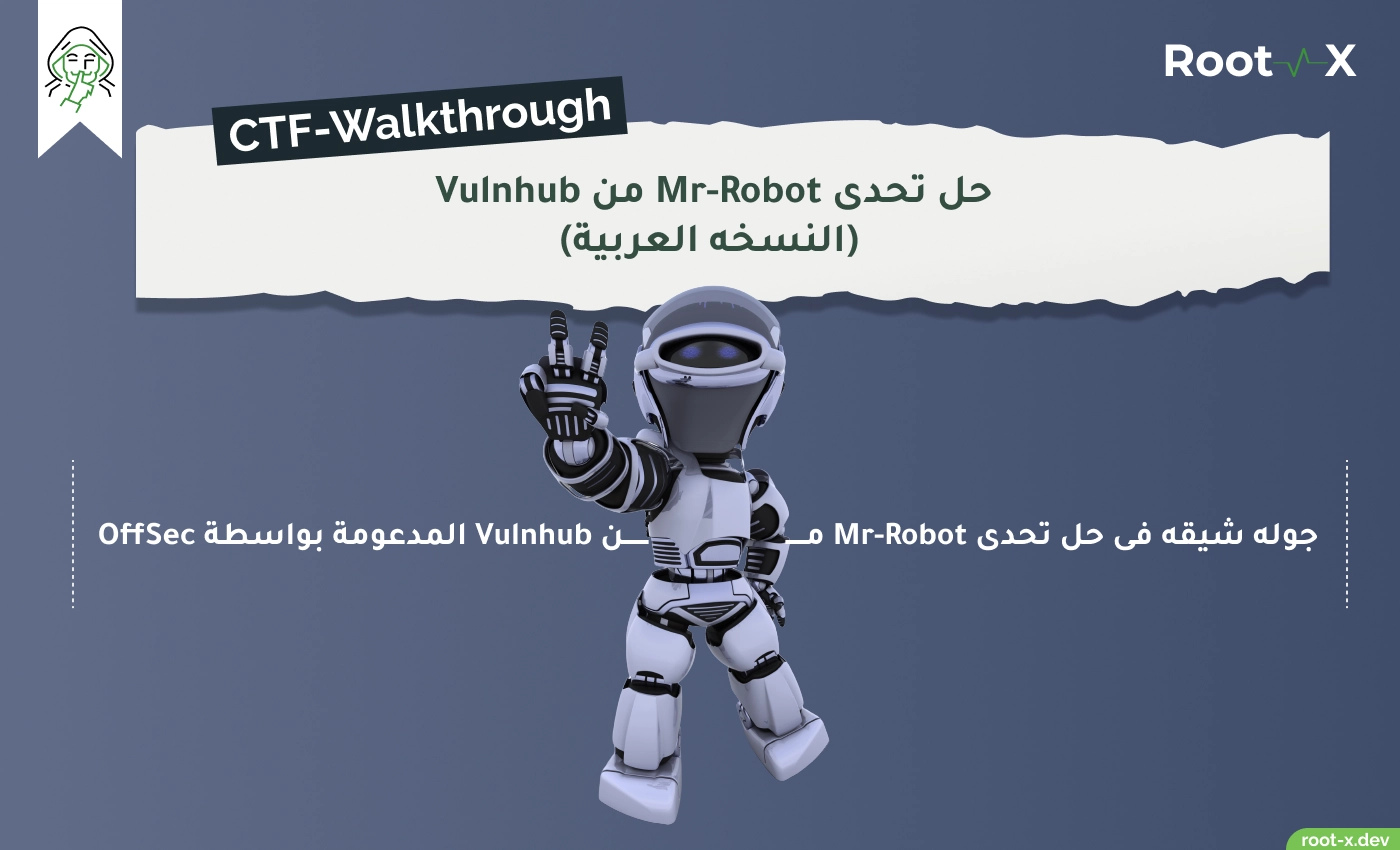حل تحدى Mr-Robot من Vulnhub - النسخه العربية