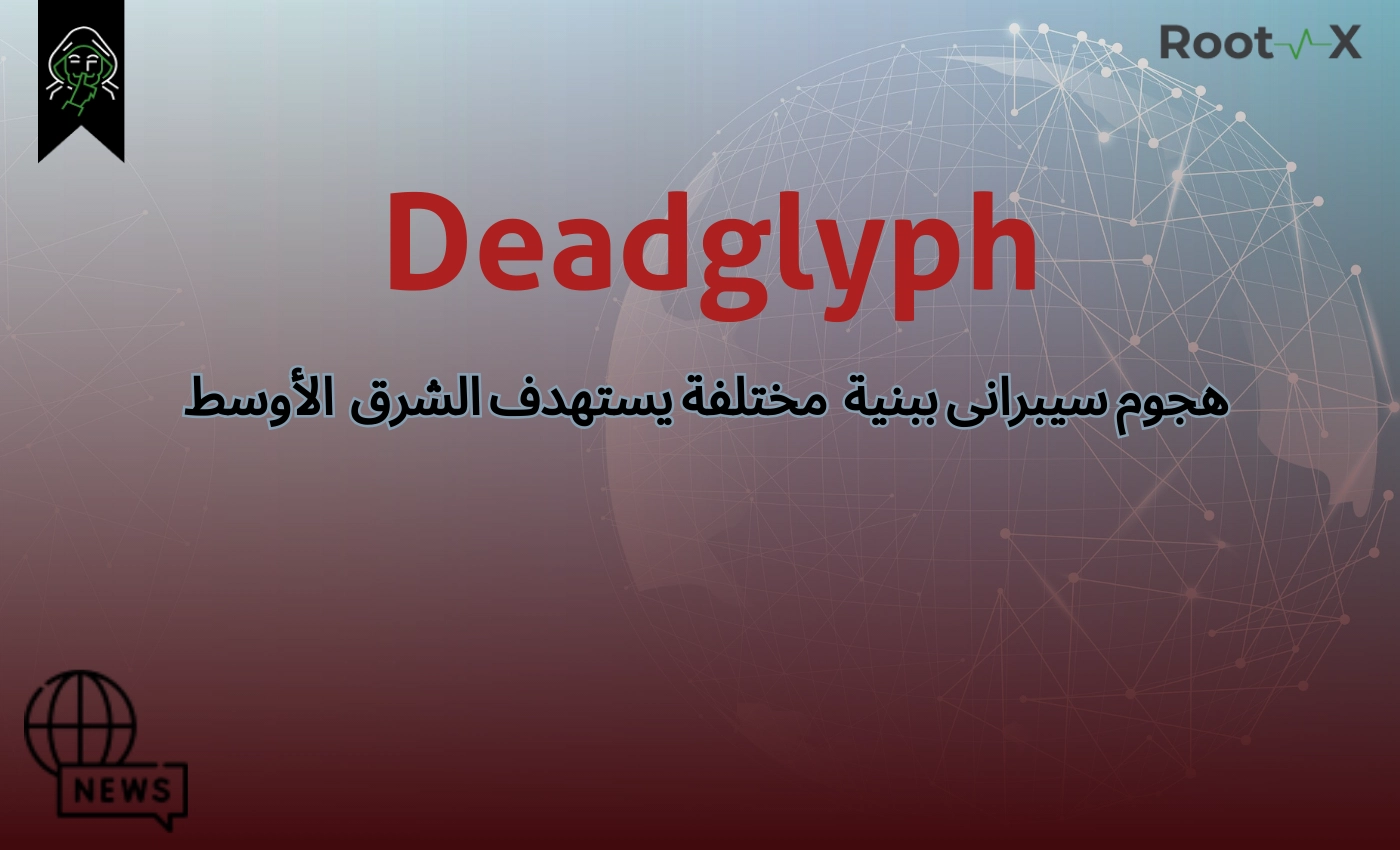 Deadglyph هجوم سيبرانى ببنية مختلفة يستهدف الشرق الأوسط