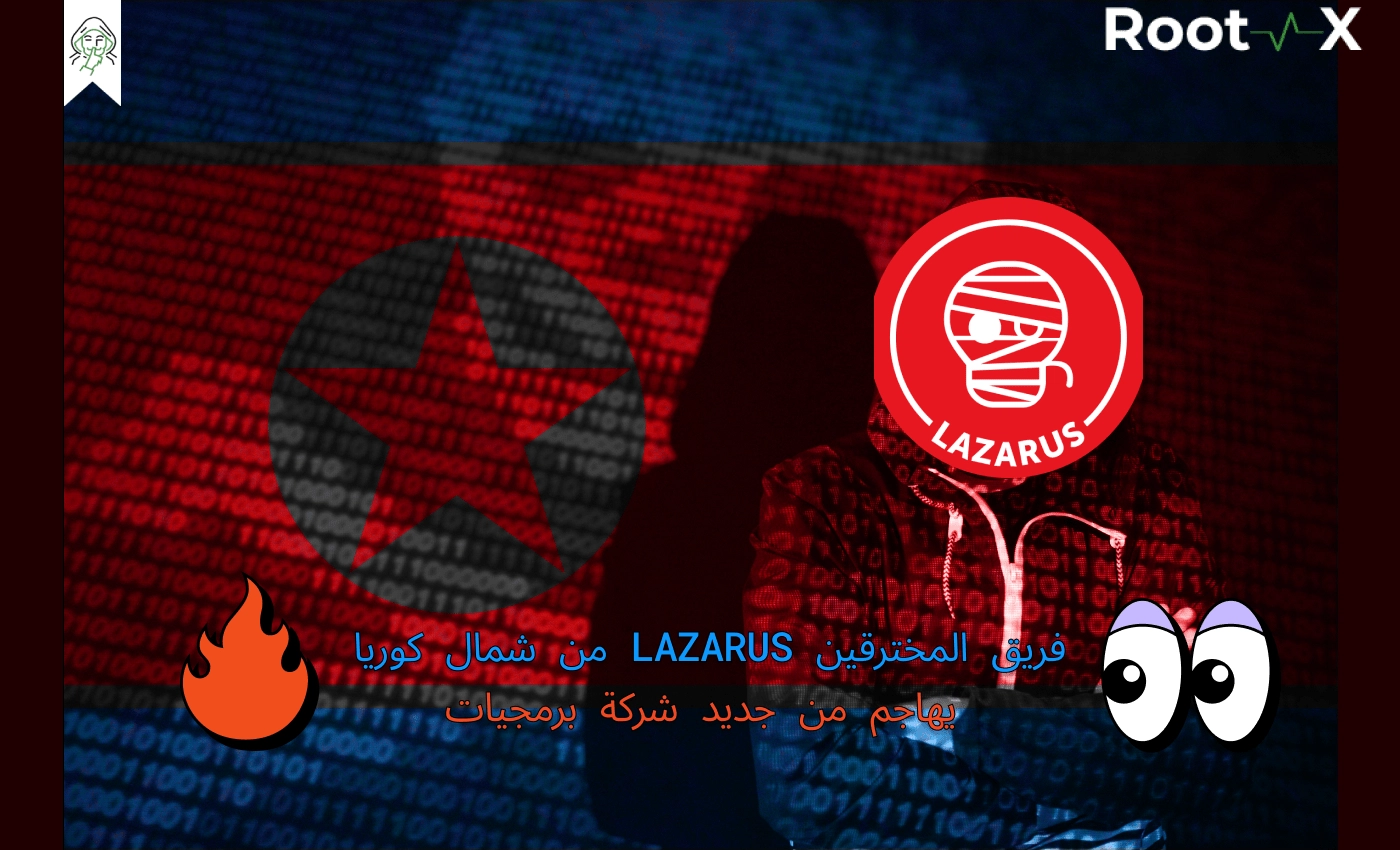 فريق المخترقين lazarus من شمال كوريا يهاجم من جديد شركة برمجيات
