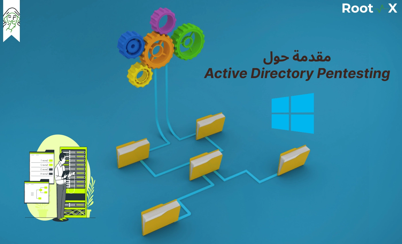 مقدمة حول Active Directory Pentesting