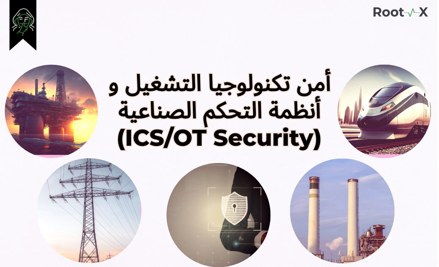 أمن تكنولوجيا التشغيل و أنظمة التحكم الصناعية (ICS/OT Security)